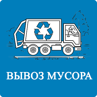 Цены на вывоз мусора Мостовское